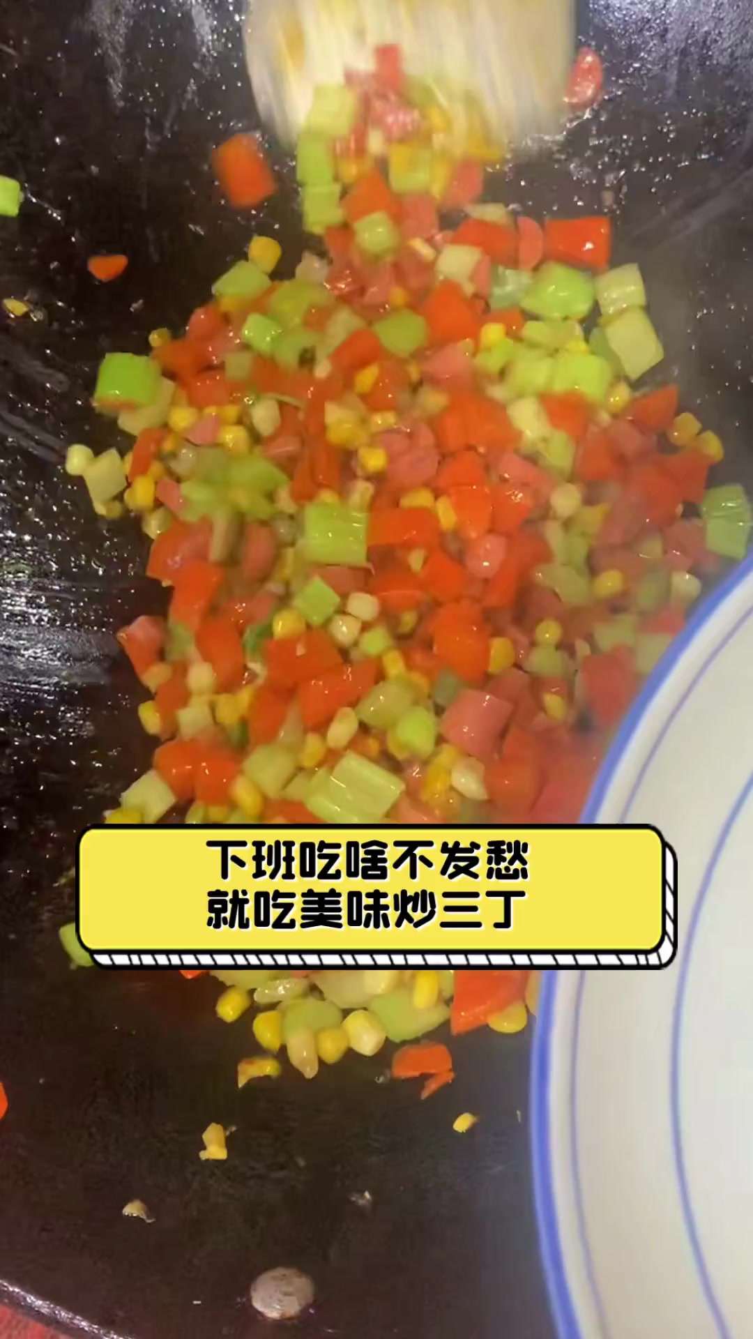 下班吃啥不发愁,就吃美味炒三丁