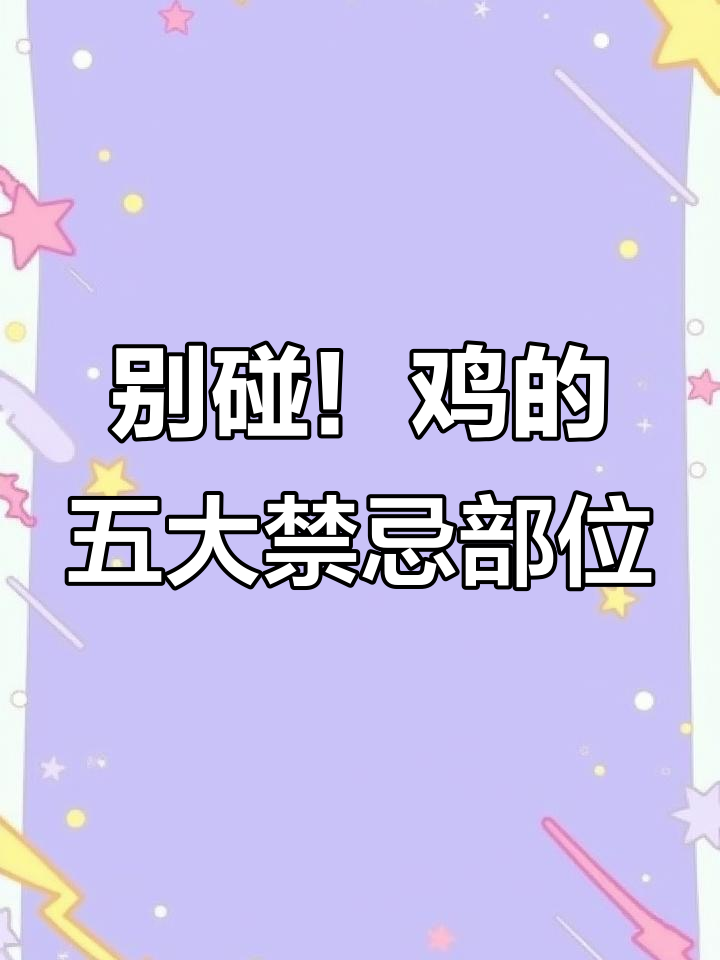 鸡身上这5个部位千万别吃，尤其是最后一种毒性最强