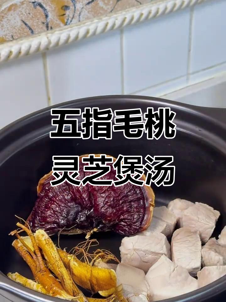 五指毛桃灵芝汤,祛湿回南天必备