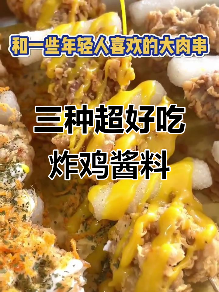 炸鸡店必备酱料撒料,三款经典配方大揭秘