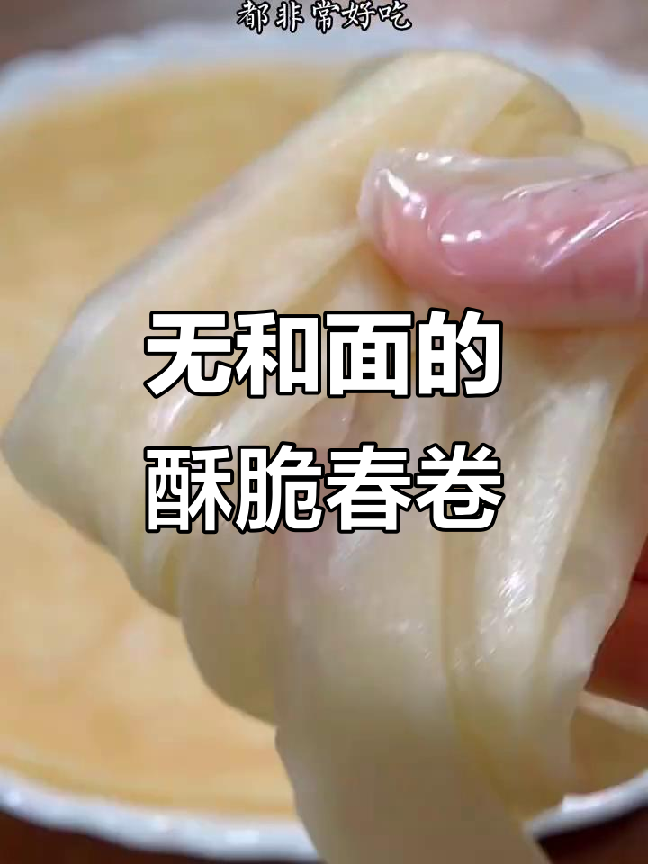 韭菜春卷新做法,不揉面也能酥脆美味