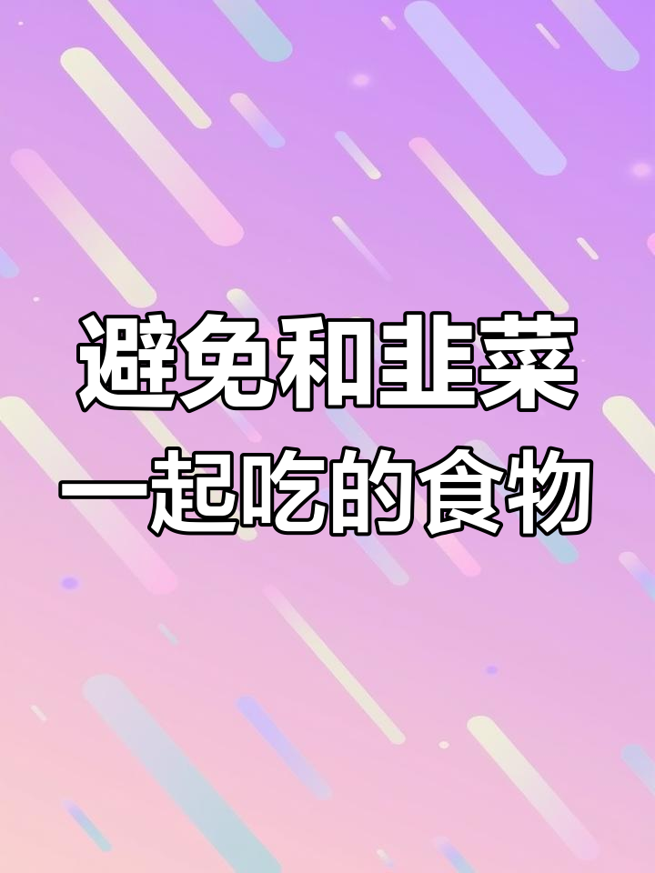 韭菜不能与哪些食物一起吃?