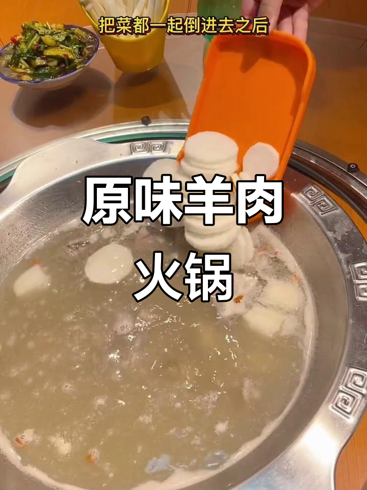 夏天必吃羊肉火锅,原味汤底搭配配菜超美味
