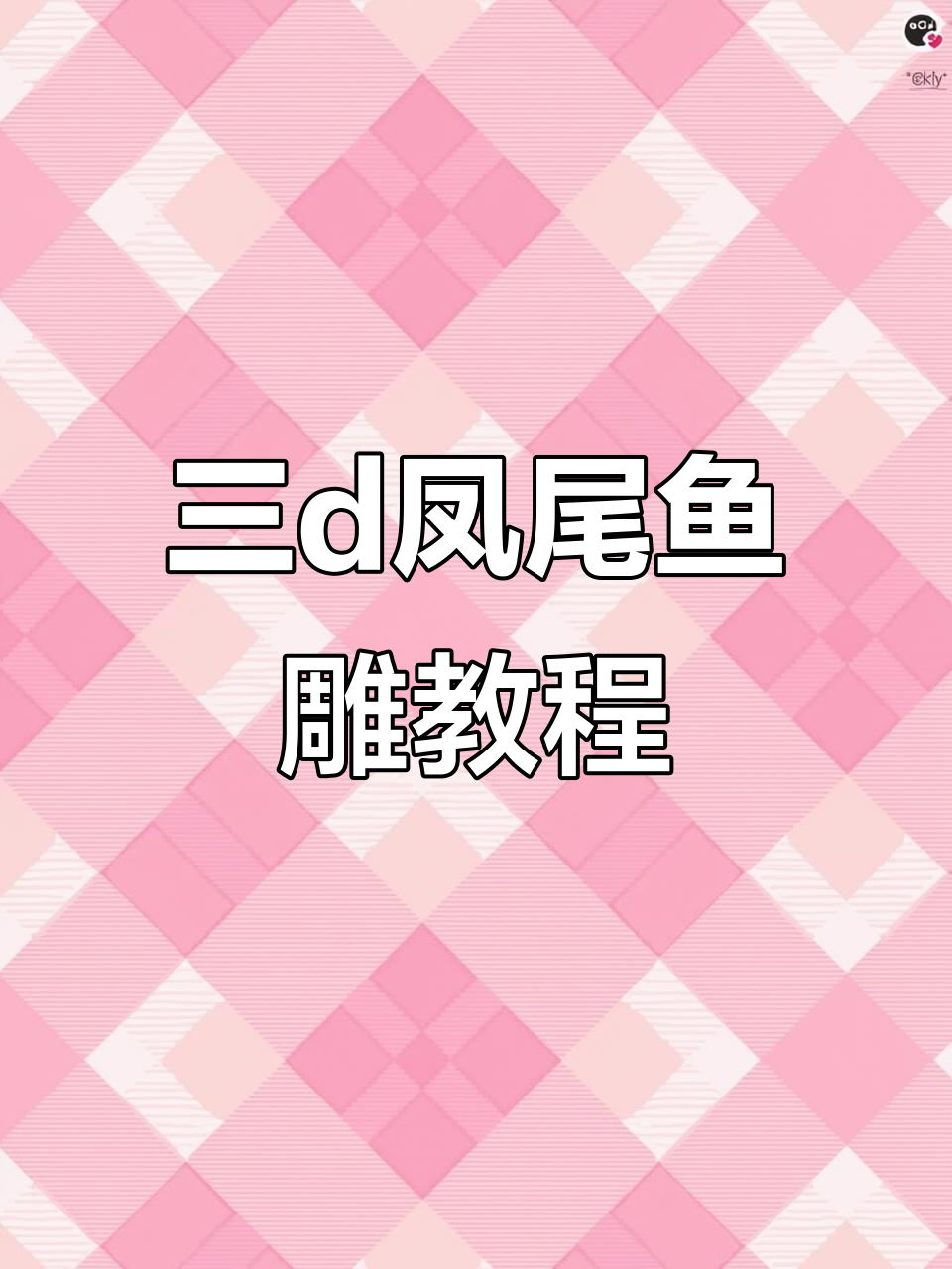 3D凤凰鱼雕摆盘技巧,轻松学会这道美味