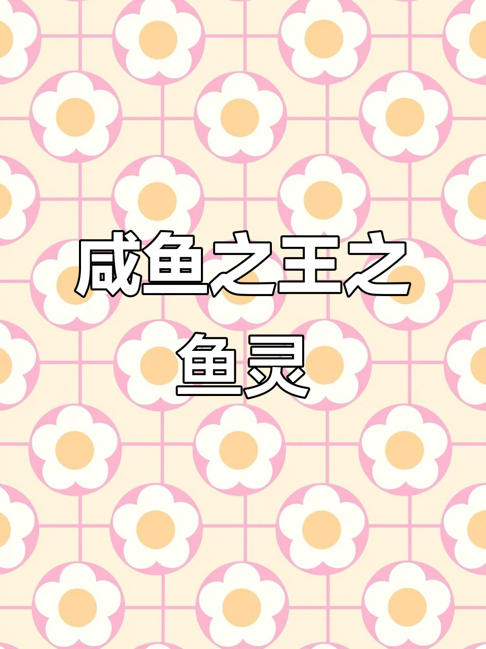 咸鱼之王:鱼灵的秘密与挑战