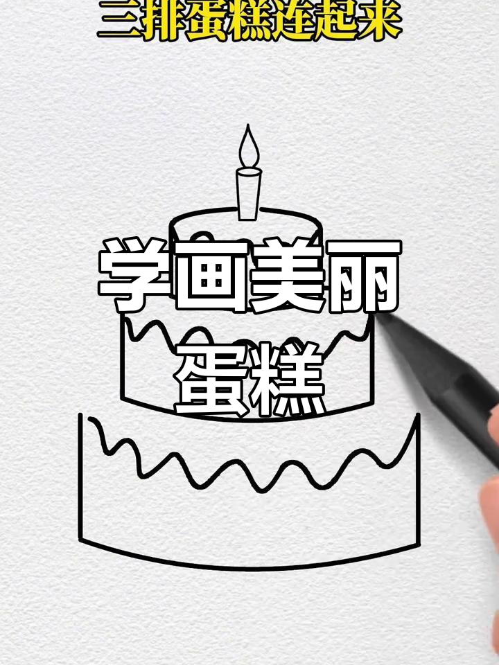 轻松学画可爱生日蛋糕，简单步骤教你画出美味卷边