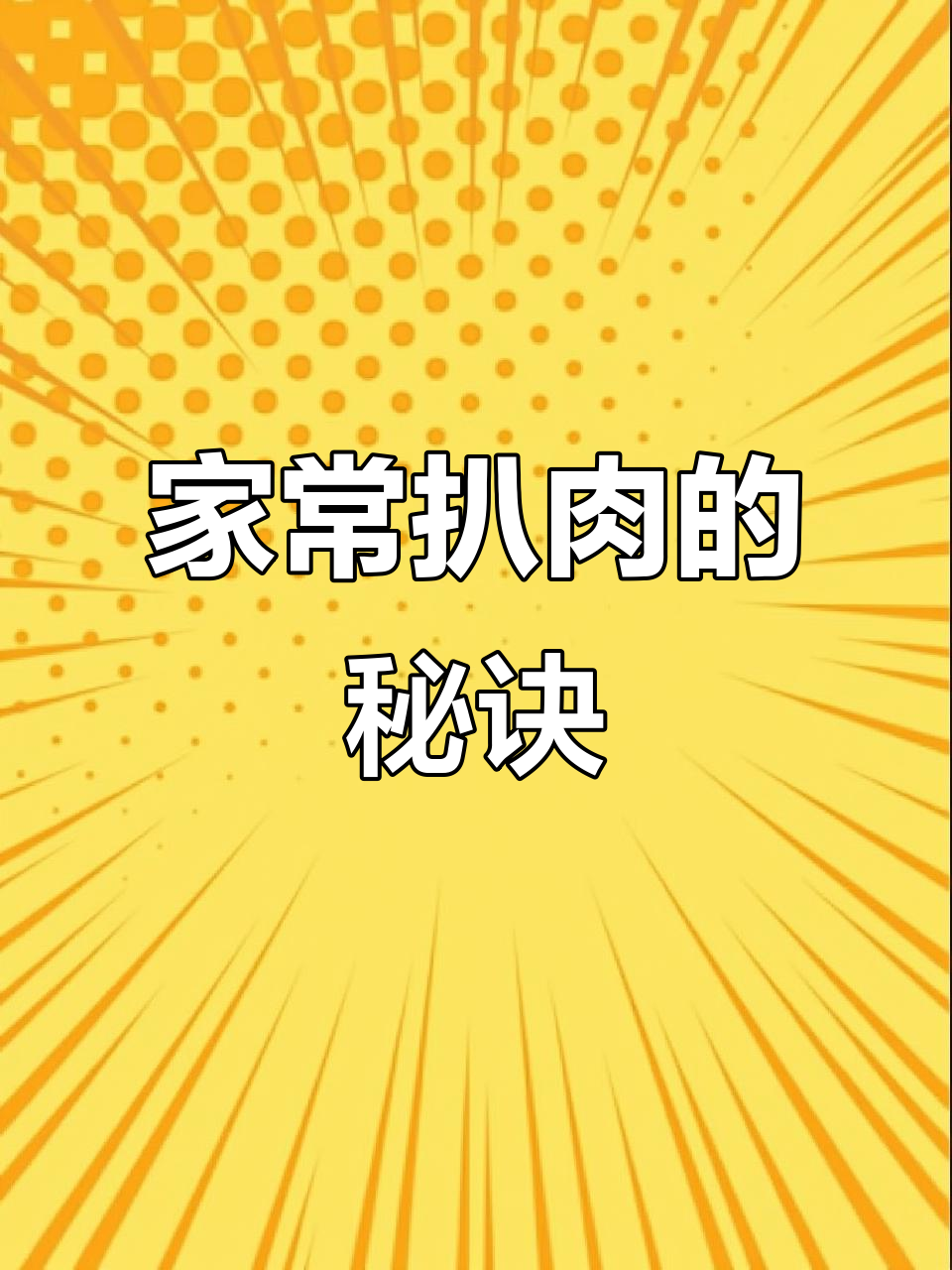 软烂脱骨扒肉,家常做法大揭秘