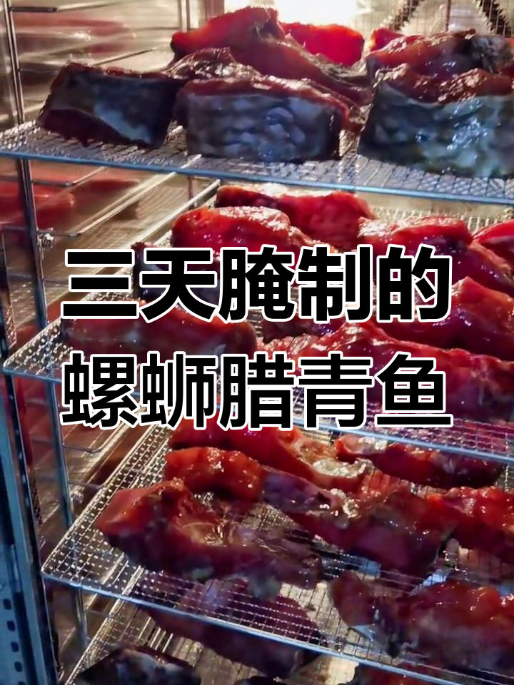 生态螺蛳腊青鱼,腌制三天风干,年货必备美味