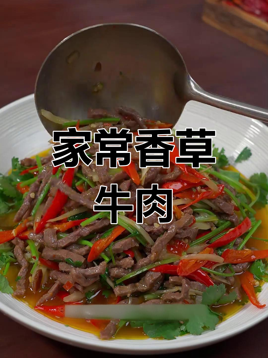 香菜牛肉丝,香气扑鼻,家常美味,绝对让你停不下来!