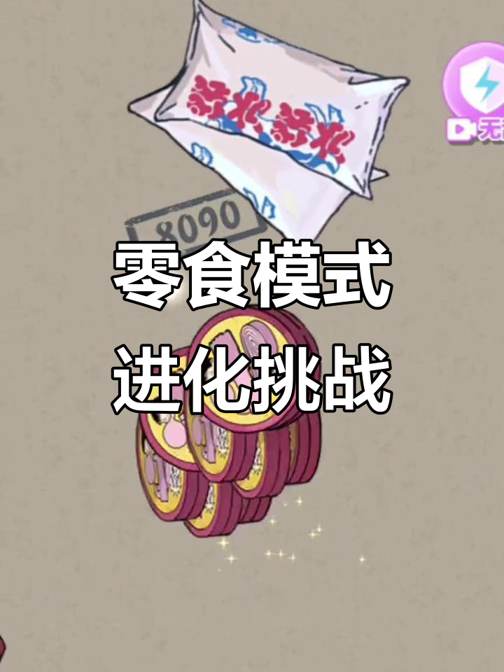 零食进化大作战:从西瓜泡泡糖到唐僧肉的奇妙旅程