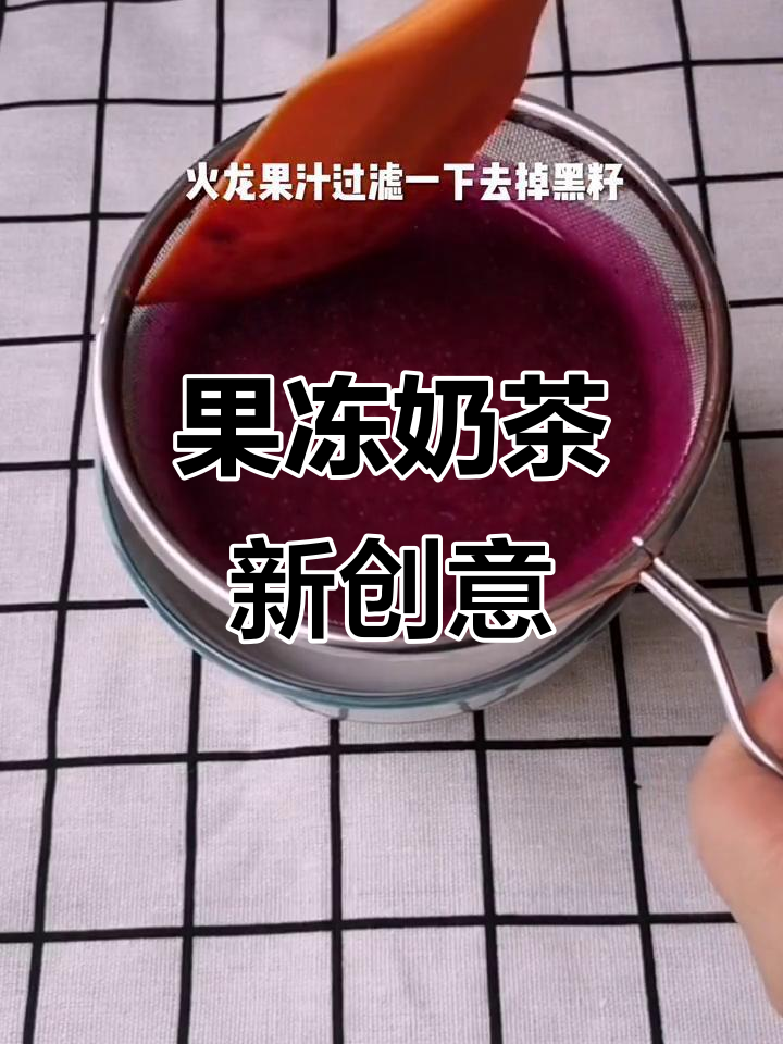 奶茶加果冻，晶钻造型超诱人，赶紧尝试一下吧！