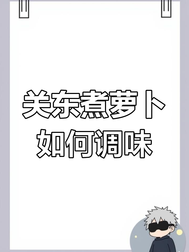 如何让关东煮萝卜更入味?技巧大公开