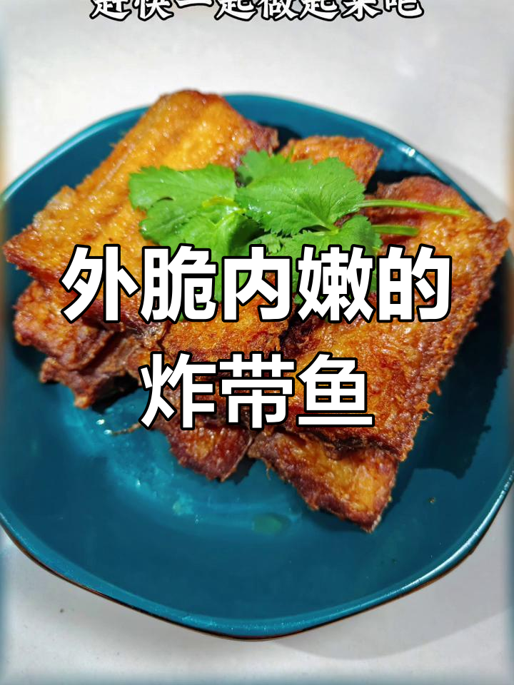 干炸带鱼的家常做法