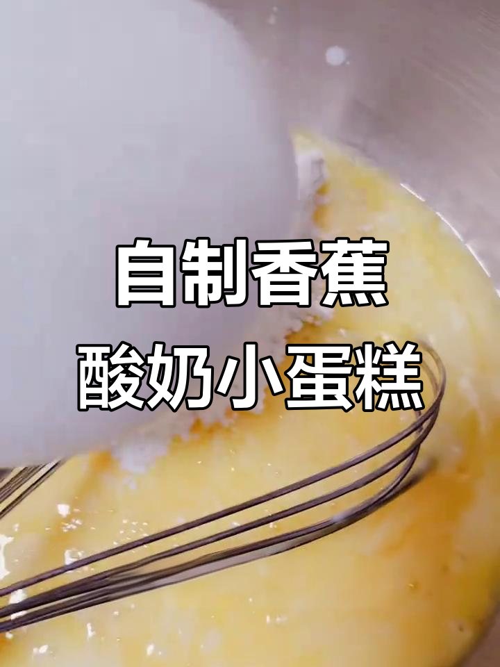 香蕉酸奶蛋糕,蒸一蒸轻松做!