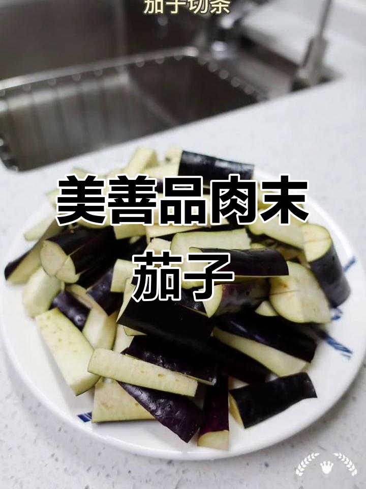 肉末茄子,美善品厨房日记