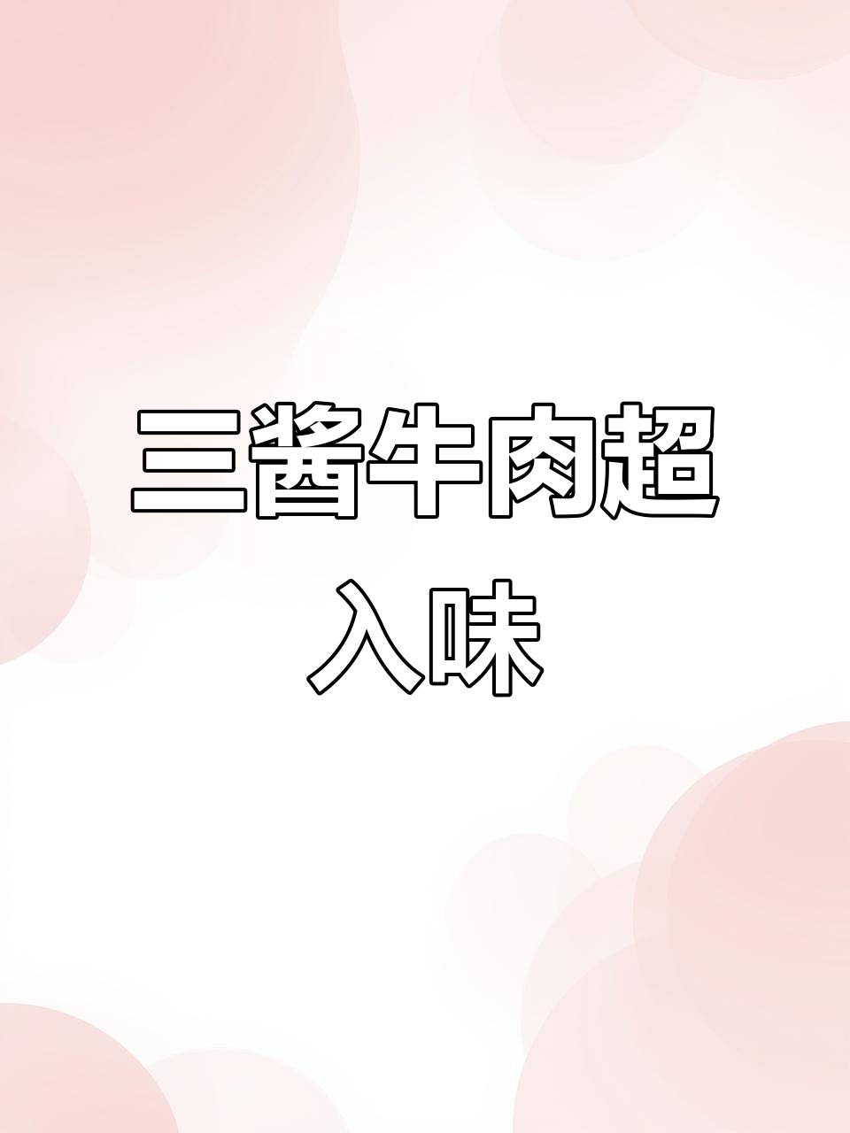 小高姐三酱牛肉,炖出绝味Q弹口感!