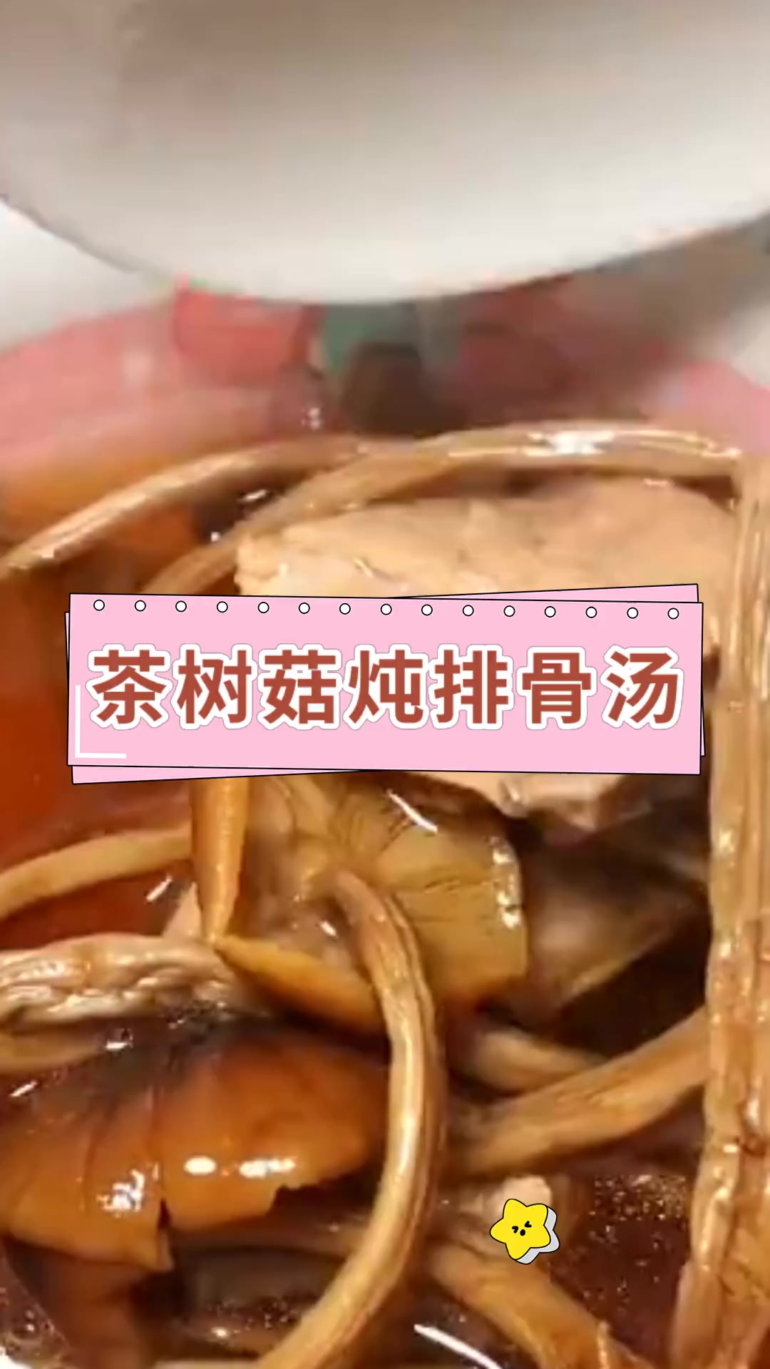 茶树菇炖排骨汤