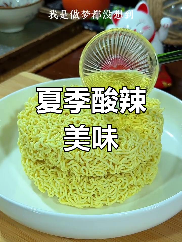 只需油和水,轻松做出夏日酸辣开胃的方便面小食