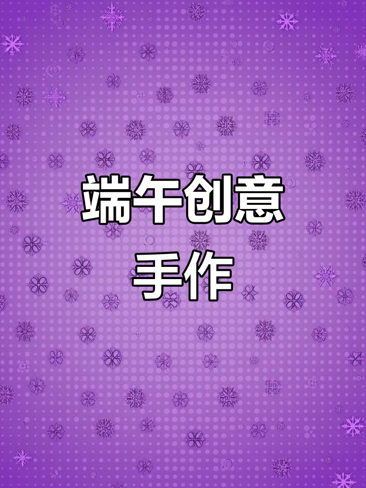 端午节亲子手工,小粽子创意贴画,简单又有趣!