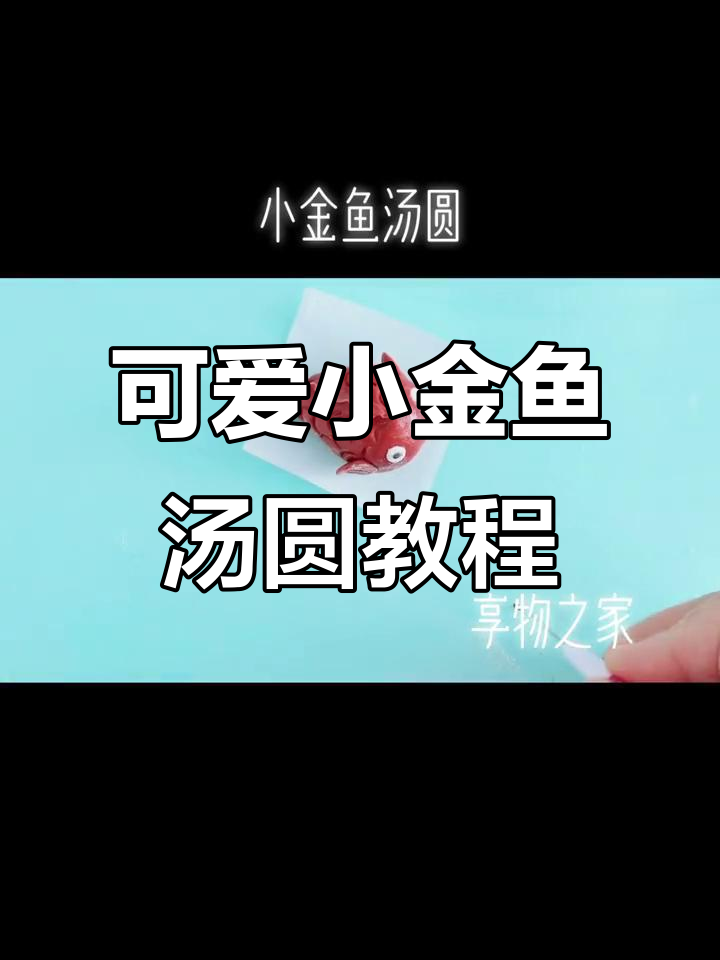 小金鱼卡通汤圆制作全攻略,轻松学会这些步骤
