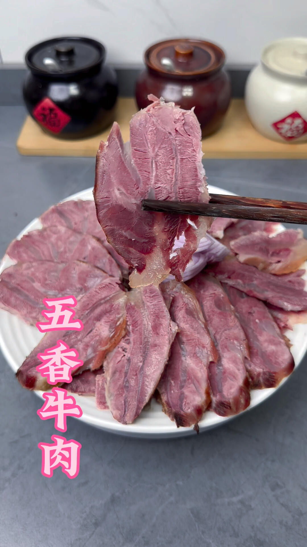 五香牛肉