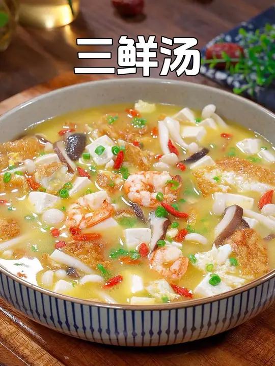 秋天天气干燥要多喝汤,勤快的妈妈一定要给孩子做这个三鲜汤,鲜美好喝又营养 三鲜汤 家常菜 