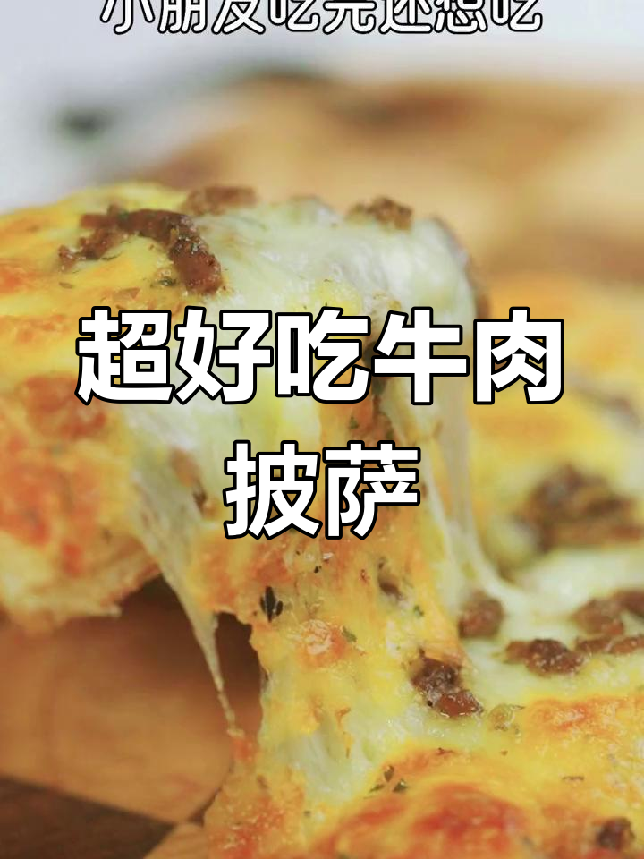 家庭版牛肉披萨,简单又美味!