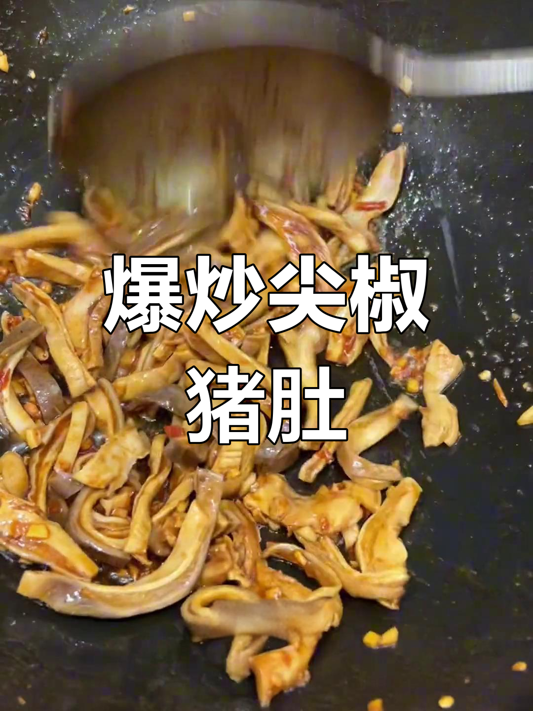 尖椒猪肚,香辣可口下饭菜