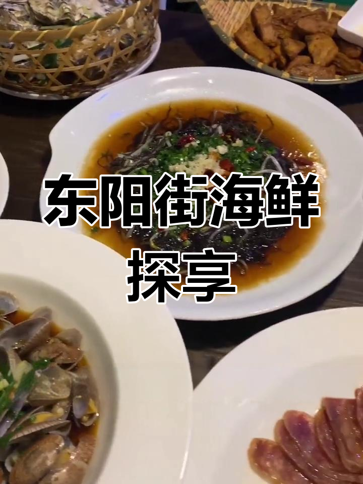 金华东阳街海鲜大餐,生蚝肥美鲜甜