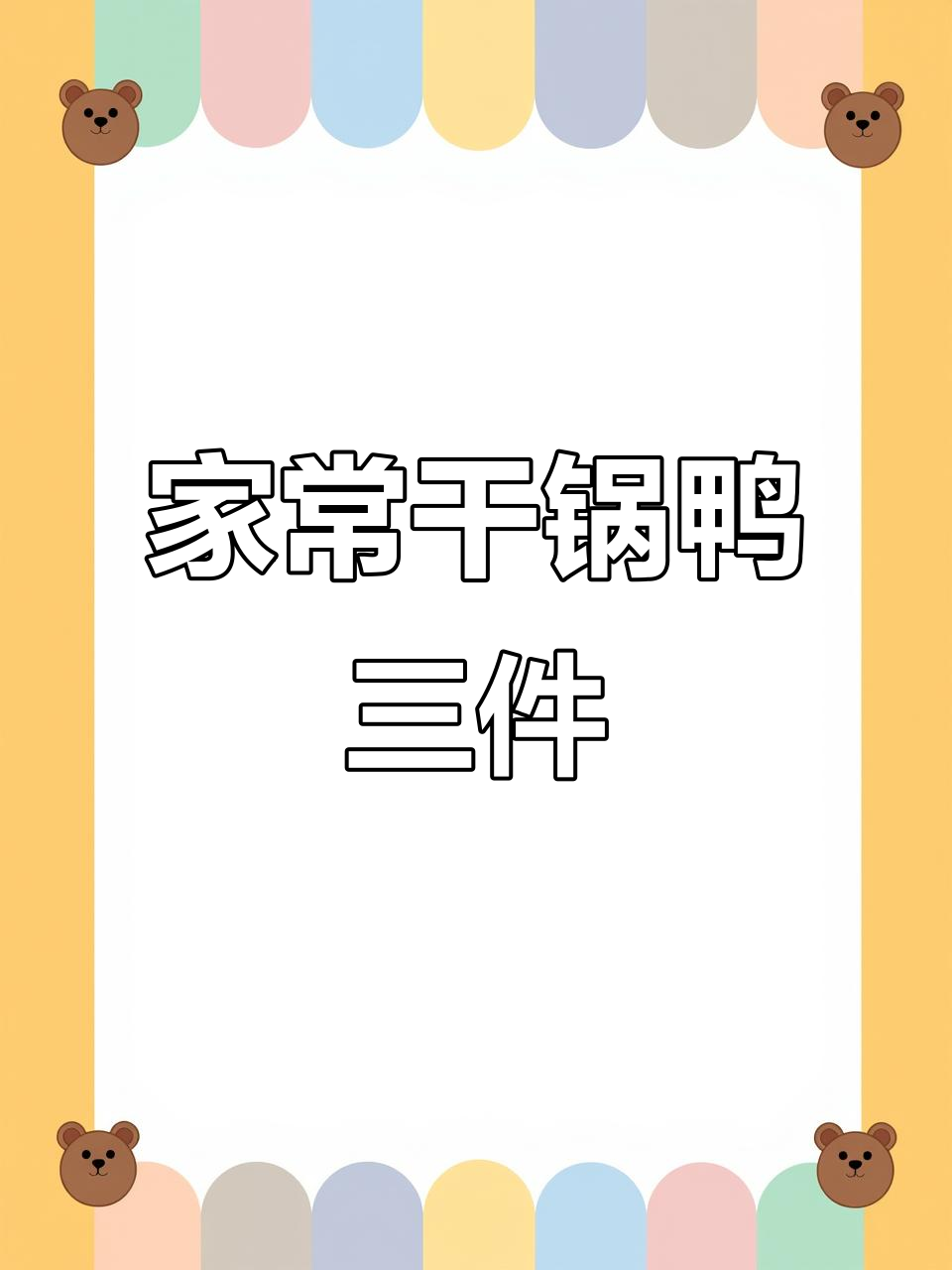 干锅鸭三件,麻辣鲜香家常味