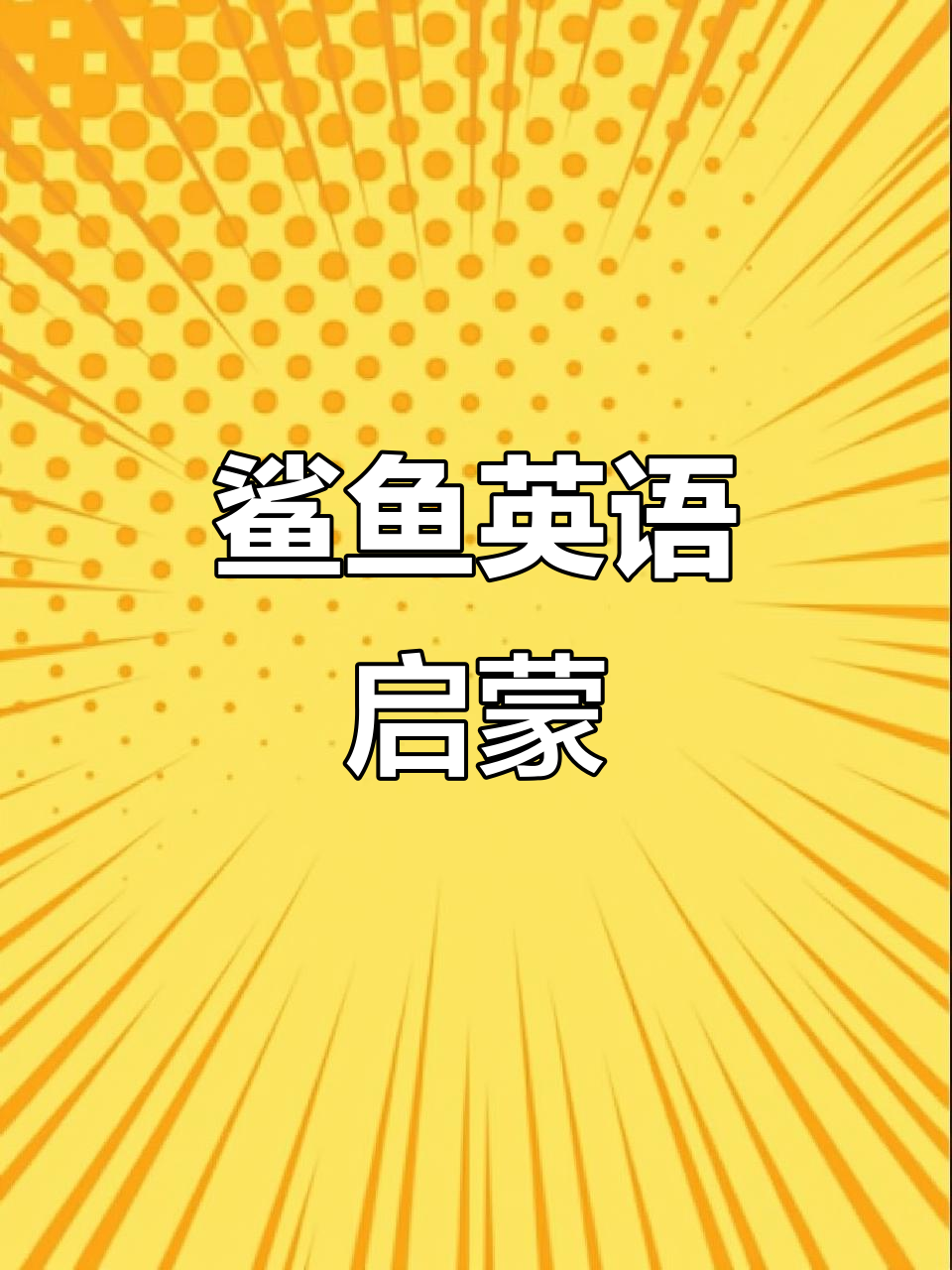 鲨鱼英语:从0到6岁,轻松掌握海洋动物单词
