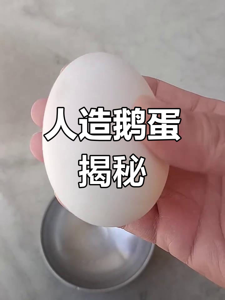 免费鹅蛋,表面有异常,打开后浑浊如水,疑似人造