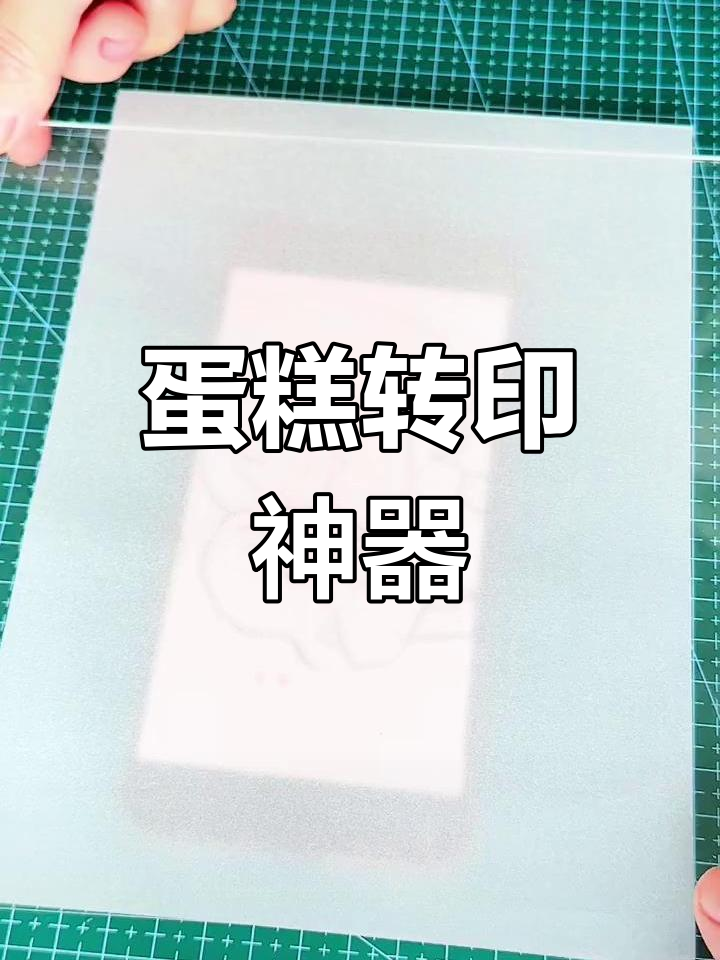 亚克力板让蛋糕转印更简单,透明设计超省事!