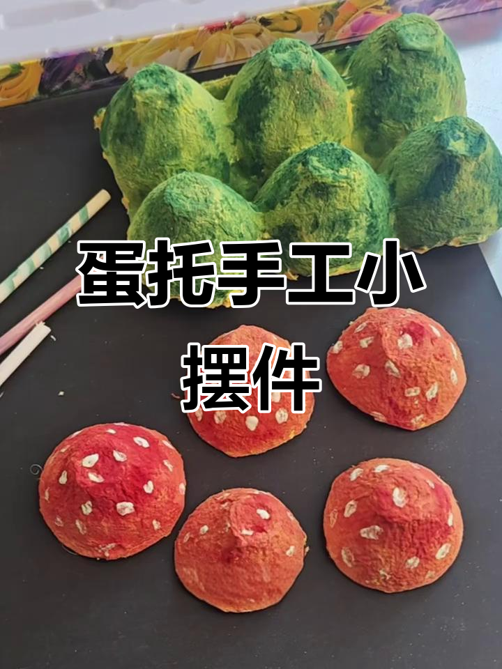 利用废鸡蛋托做可爱小蘑菇和草丛，简单又有趣的手工DIY
