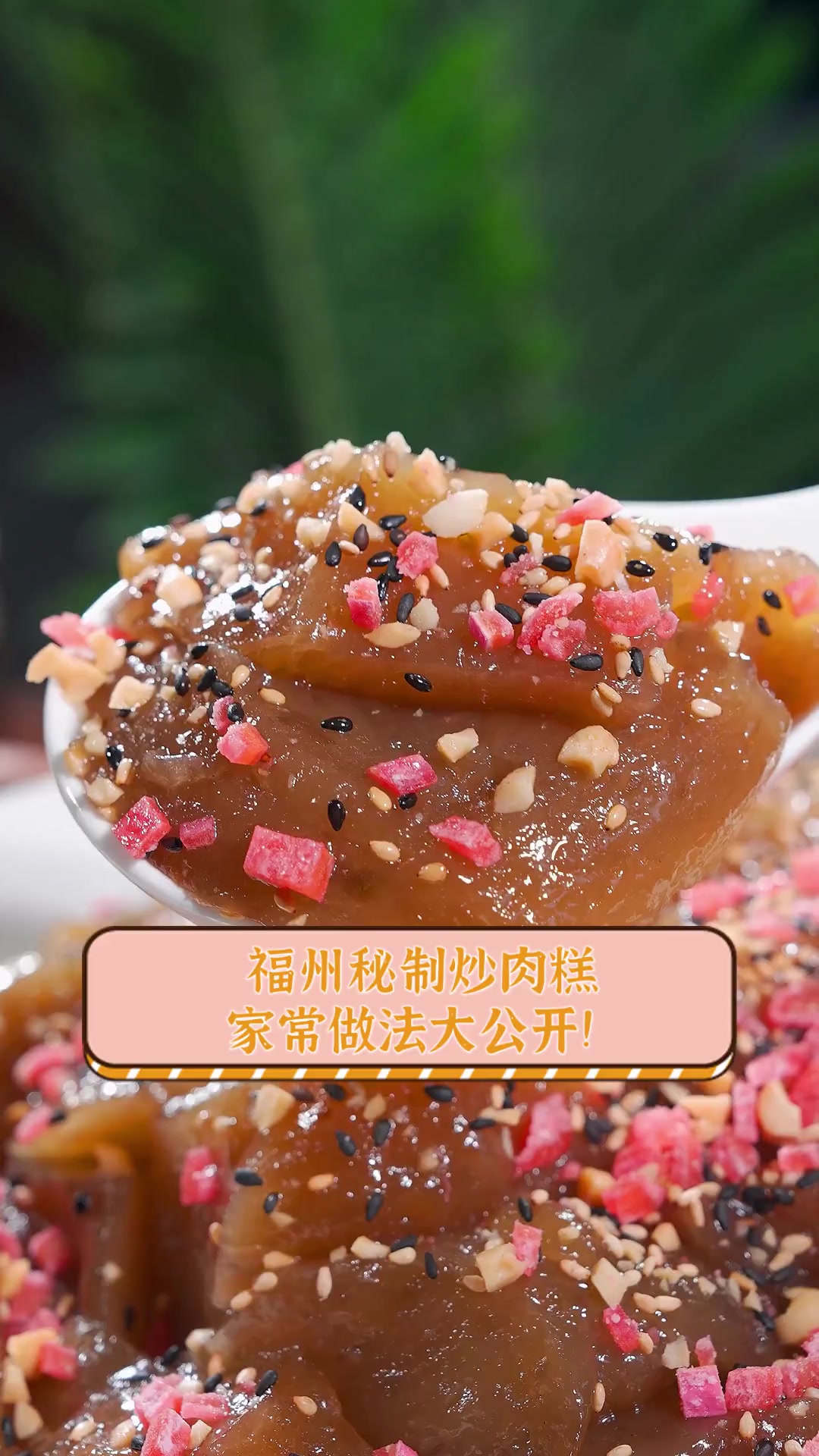 福州秘制炒肉糕,家常做法大公开!