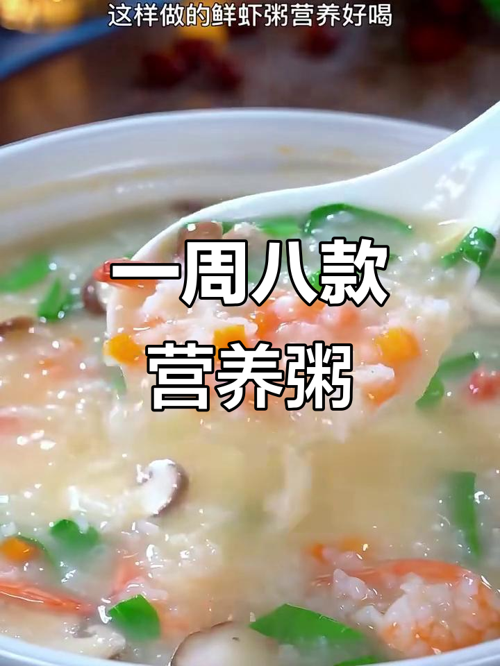 八种营养粥做法,简单又美味,孩子抢着喝