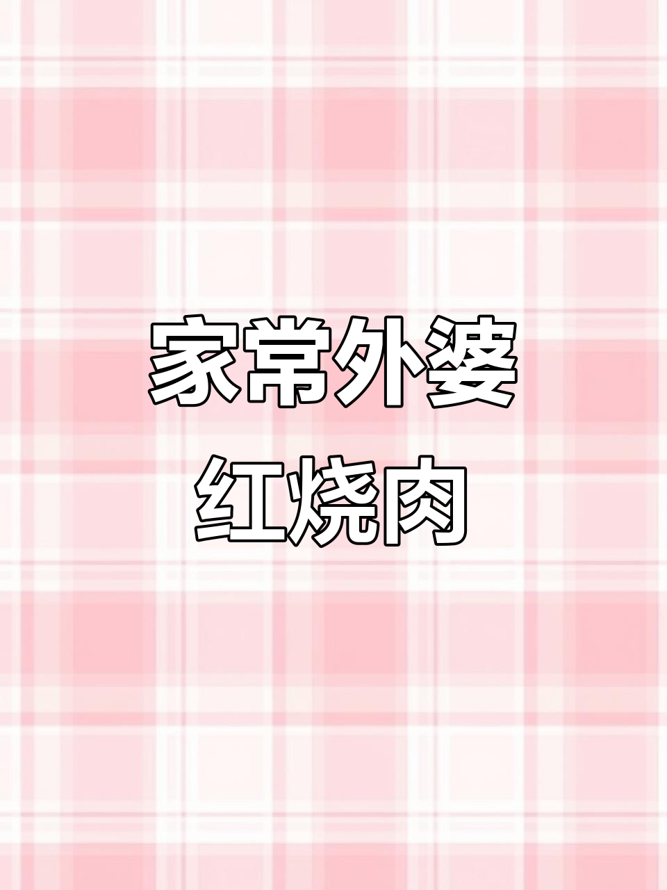 外婆红烧肉，家常做法不腻口，软烂入味超有味
