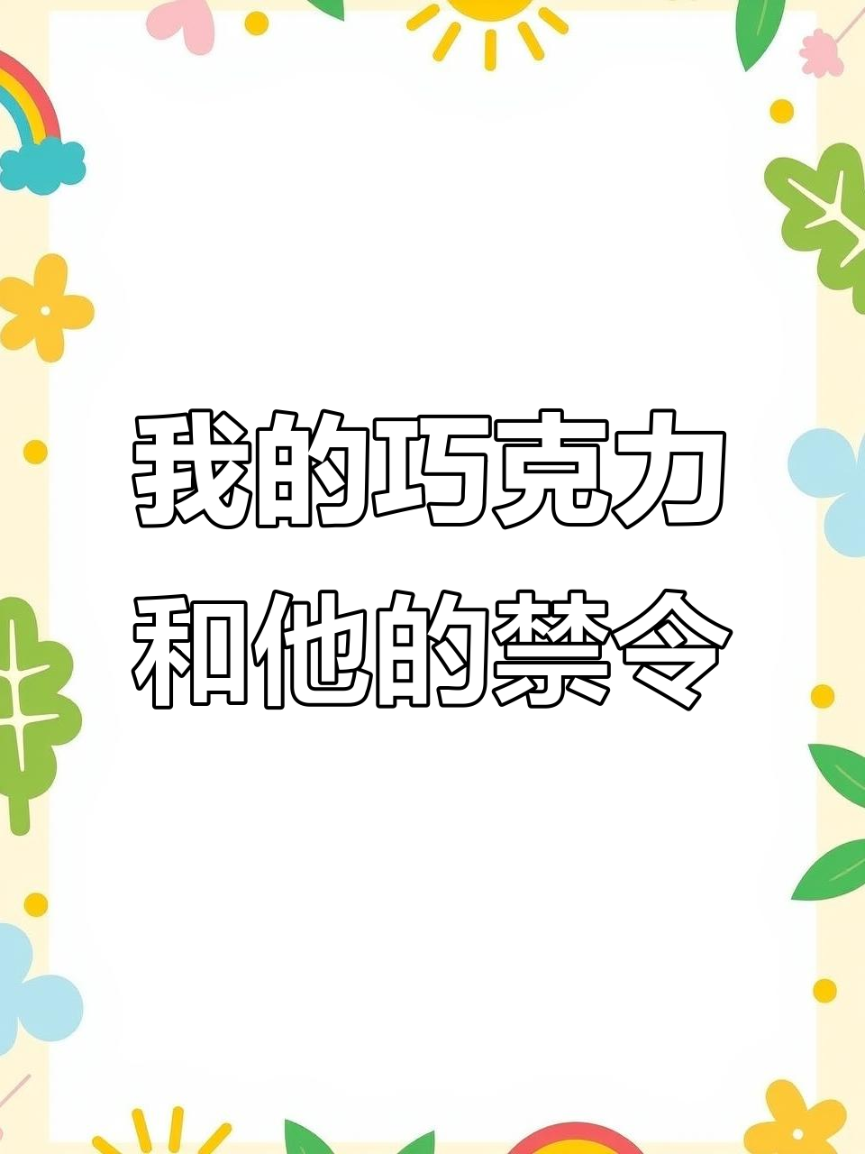 情人节礼物大揭秘!我买了巧克力,老公却不能吃