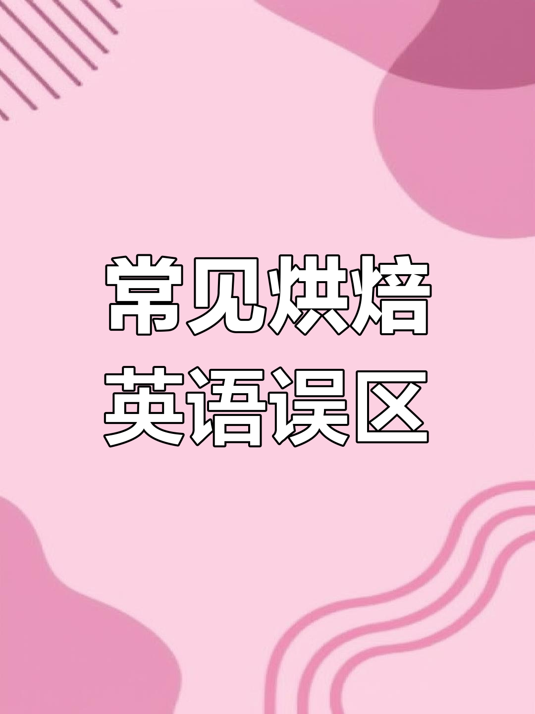 烘焙人常犯的英文错误,结婚纪念日蛋糕也能出错!
