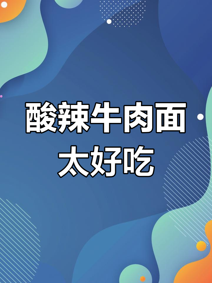 康师傅酸辣牛肉面,颠覆泡面的新味道!