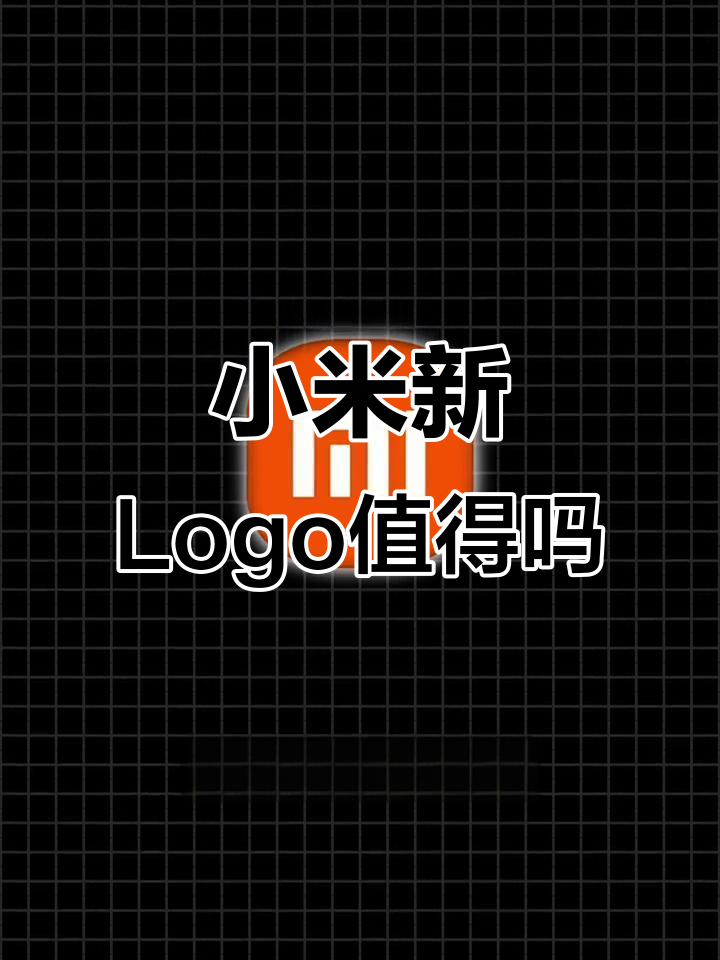 小米花200万改logo，值不值？背后的设计理念和未来布局