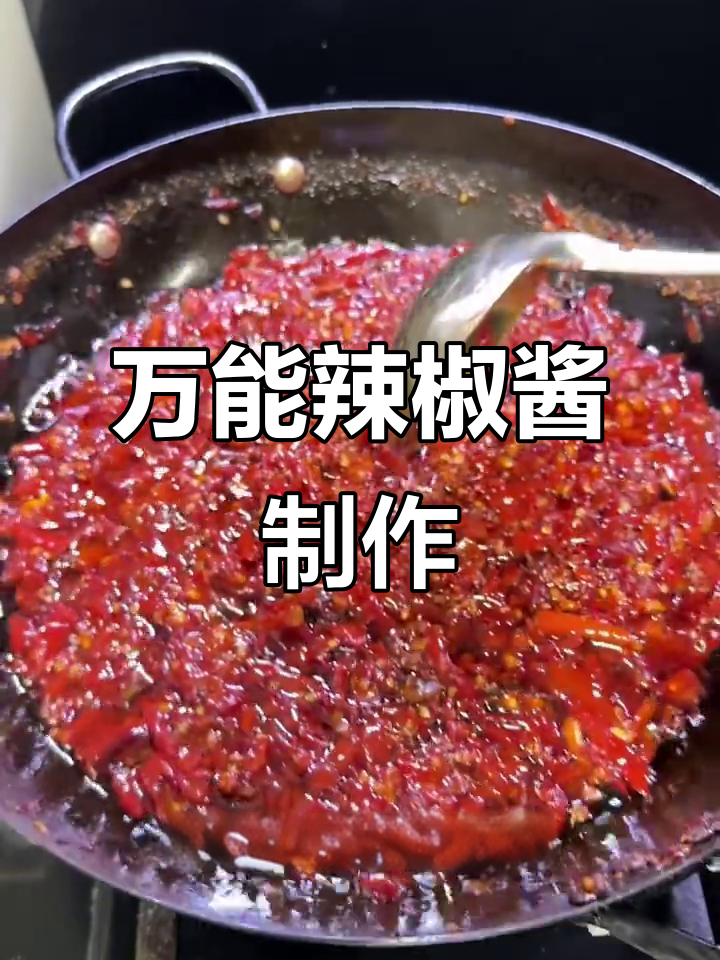 自制万能辣椒酱，炒菜火锅必备！