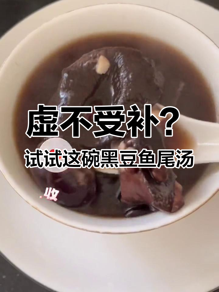 黑豆鱼尾汤,滋补养生又平和