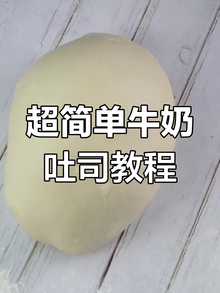 牛奶吐司的简单做法,轻松学会连锁面包房配方