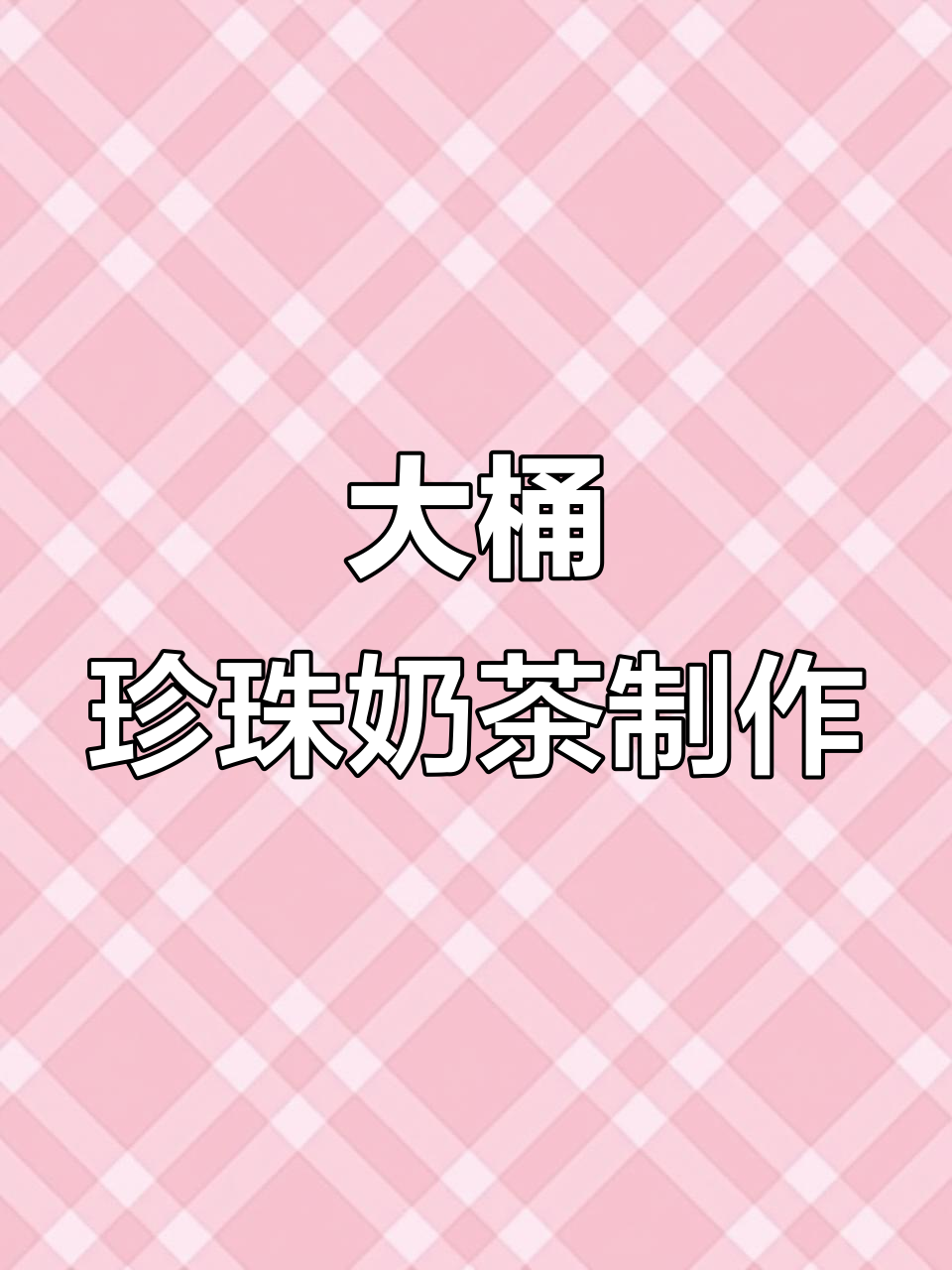 秋冬热销大桶奶茶，珍珠与阿萨姆红茶完美结合