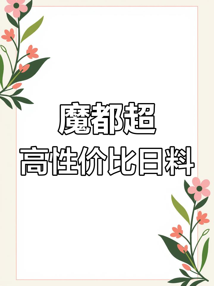 上海超平价日式料理店,滨寿司等你来探!