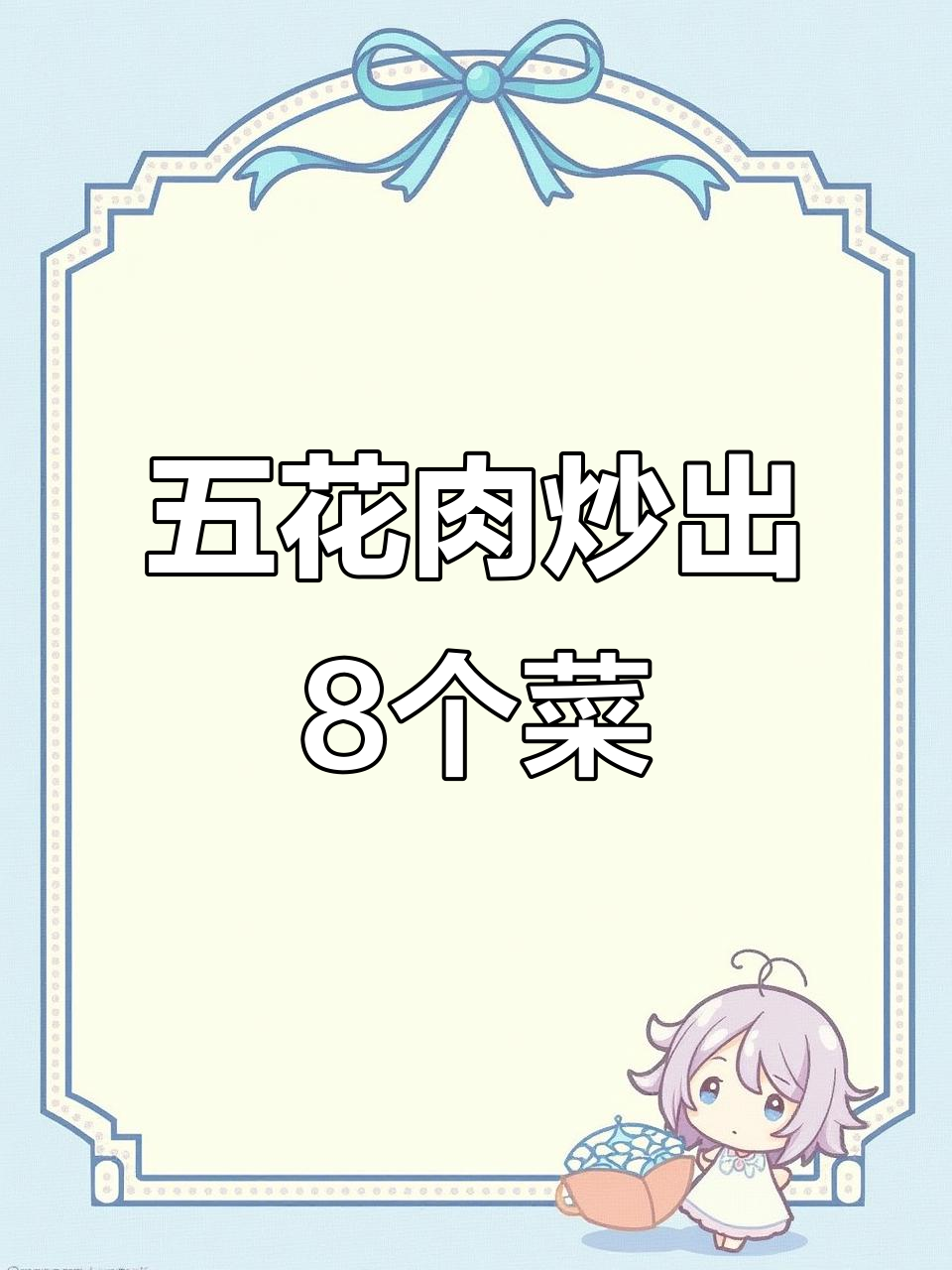 一块五花肉挑战八道菜，做菜过程大揭秘