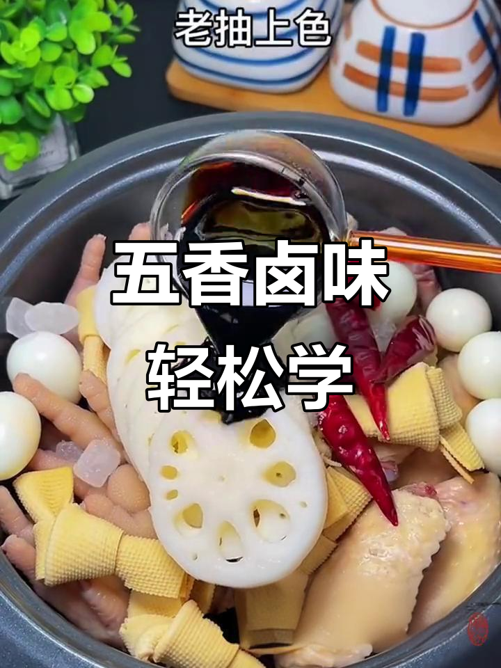 在家轻松做五香卤味,简单又美味,中秋节必备!