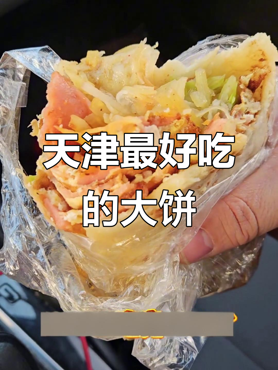 天津最火大饼鸡蛋,老火腿搭配土豆丝超满足