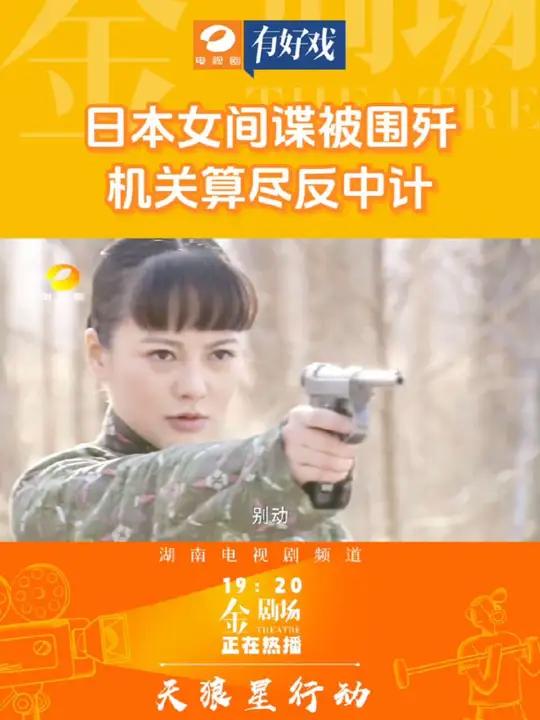 日本女间谍被围歼,机关算尽反中计!《天狼星行动》湖南电视剧频道每天19:20正在热播!